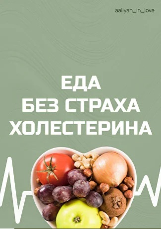 [Аалия Маджид] Еда без страха холестерина (2026)_0.jpg